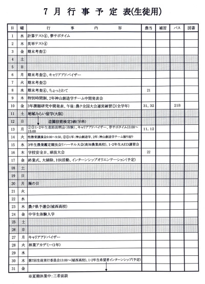 7月行事予定表(生徒用)