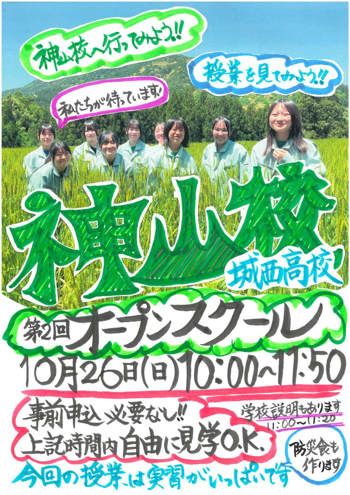 神山校第2回オープンスクール