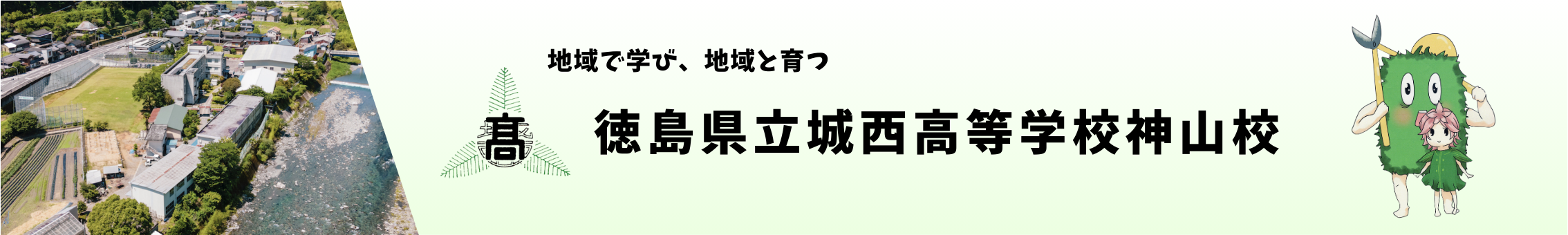 神山校ヘッダー